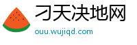 刁天决地网